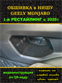 Обшивка самоклеющимся карпетом в нишу для Geely Monjaro 2025- на 1-ый рестайлинг 10021
