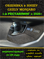 Обшивка самоклеющимся карпетом в нишу для Geely Monjaro 2025- на 1-ый рестайлинг 10021