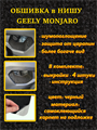 Обшивка самоклеющимся карпетом в нишу для Geely Monjaro 2025- на 1-ый рестайлинг 10021