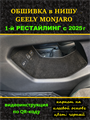 Обшивка самоклеющимся карпетом в нишу для Geely Monjaro 2025- на 1-ый рестайлинг 10021