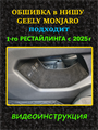 Обшивка самоклеющимся карпетом в нишу для Geely Monjaro 2025- на 1-ый рестайлинг 10021