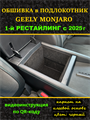 Обшивка самоклеющимся карпетом в подлокотник для Geely Monjaro 2025- на 1-ый рестайлинг 10022