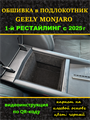 Обшивка самоклеющимся карпетом в подлокотник для Geely Monjaro 2025- на 1-ый рестайлинг 10022