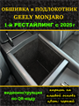 Обшивка самоклеющимся карпетом в подлокотник для Geely Monjaro 2025- на 1-ый рестайлинг 10022
