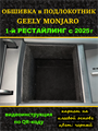 Обшивка самоклеющимся карпетом в подлокотник для Geely Monjaro 2025- на 1-ый рестайлинг 10022