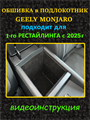 Обшивка самоклеющимся карпетом в подлокотник для Geely Monjaro 2025- на 1-ый рестайлинг 10022