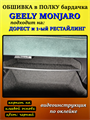 Обшивка самоклеящимся карпетом в полку Geely Monjaro 2025- на 1-ый рестайлинг 10023