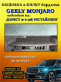 Обшивка самоклеящимся карпетом в полку Geely Monjaro 2025- на 1-ый рестайлинг 10023