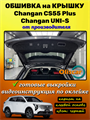 Обшивка карпетом на крышку багажника Changan CS55 Plus / Changan Uni-S 10131