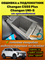 Обшивка самоклеющимся карпетом в полокотник для Changan CS55 Plus / Changan Uni-S 10134