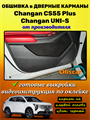 Обшивка самоклеющимся карпетом в дверные карманы (4 шт) Changan CS55 Plus / Changan Uni-S 10135