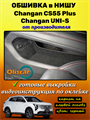 Обшивка самоклеящимся карпетом в нишу Changan CS55 Plus / Changan Uni-S 10136