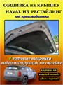 Обшивка самоклеящимся карпетом на крышку багажника Haval H3 Рестайлинг 10095