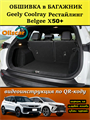 Обшивка самоклеящимся карпетом в багажник для Geely Coolray 2023- Рестайлинг 10037