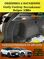 Обшивка самоклеящимся карпетом в багажник для Geely Coolray 2023- Рестайлинг 10037