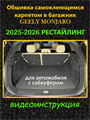 Обшивка самоклеющимся карпетом в багажник для Geely Monjaro 2025-2026 I Рестайлинг,   2026- II Рестайлинг 10075
