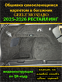 Обшивка самоклеющимся карпетом в багажник для Geely Monjaro 2025-2026 I Рестайлинг,   2026- II Рестайлинг 10075