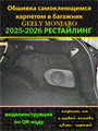 Обшивка самоклеющимся карпетом в багажник для Geely Monjaro 2025-2026 I Рестайлинг,   2026- II Рестайлинг 10075