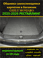 Обшивка самоклеющимся карпетом в багажник для Geely Monjaro 2025-2026 I Рестайлинг,   2026- II Рестайлинг 10075