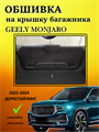 Обшивка карпетом на крышку багажника Geely Monjaro 2022-2025 Дорест , 2025-2026 I Рестайлинг , 2026- II Рестайлинг 10009