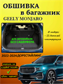 Обшивка самоклеющимся карпетом в багажник для Geely Monjaro 2022-2025 дорест (без сабвуфера) 10010