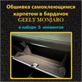 Обшивка самоклеющимся карпетом в бардачок для Geely Monjaro Дорест 2022- 10012